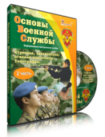Электронное издание "Основы Военной Службы" - «globural.ru» - Ступино