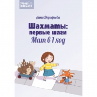 Дорофеева А. «Шахматы: первые шаги. Мат в 1 ход»  - «globural.ru» - Ступино