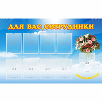 Стенд "Для вас сотрудники" - «globural.ru» - Ступино