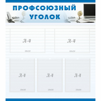 Стенд "Профсоюзный уголок" 0.8x0.9 - «globural.ru» - Ступино