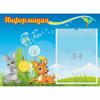 Стенд "Информация" 0.55x0.4 - «globural.ru» - Ступино