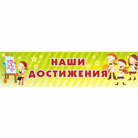 Стенд "Наши достижения" 1x0.25 - «globural.ru» - Ступино
