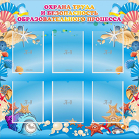 Стенд "Охрана труда и безопасность образовательного процесса" - «globural.ru» - Ступино