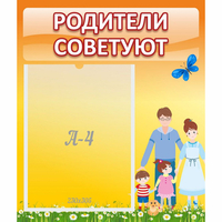 Стенд "Родители советуют" - «globural.ru» - Ступино