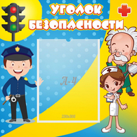 Стенд "Уголок безопасности" с 1 карманом - «globural.ru» - Ступино
