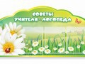 Стенд "Советы логопеда" (вариант 2) - «globural.ru» - Ступино