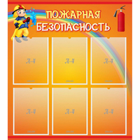Стенд "Пожарная безопасность" с 6 карманами - «globural.ru» - Ступино