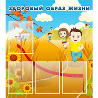 Стенд "Здоровый образ жизни" - «globural.ru» - Ступино