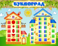 Стенд "Буквоград" - «globural.ru» - Ступино