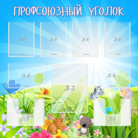 Стенд "Профсоюзный уголок" №1 - «globural.ru» - Ступино