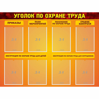 Стенд "Уголок по охране труда" с 8 карманами - «globural.ru» - Ступино
