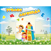 Стенд "Уголок логопеда" 0.8x0.6 - «globural.ru» - Ступино