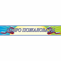 Стенд "Добро пожаловать" - «globural.ru» - Ступино