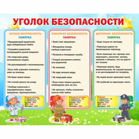 Стенд "Уголок безопасности" - «globural.ru» - Ступино