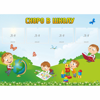 Стенд "Скоро в школу" с 4 карманами - «globural.ru» - Ступино