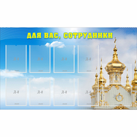 Стенд "Для вас сотрудники!" - «globural.ru» - Ступино
