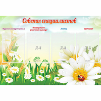 Стенд "Советы специалистов" - «globural.ru» - Ступино