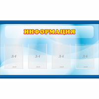 Стенд "Информация" 1.2x0.7 - «globural.ru» - Ступино