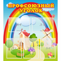 Стенд "Профсоюзный уголок" с 5 карманами - «globural.ru» - Ступино