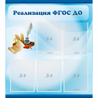 Стенд "Реализация ФГОС ДО" - «globural.ru» - Ступино