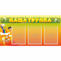 Стенд "Наша группа" с 3 карманами - «globural.ru» - Ступино