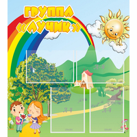 Стенд "Группа Лучик" - «globural.ru» - Ступино