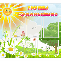 Стенд "Группа Солнышко" с 5 карманами - «globural.ru» - Ступино