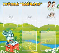Стенд "Группа Зайчата"  с 5 карманами - «globural.ru» - Ступино