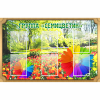 Стенд "Группа Семицветик" - «globural.ru» - Ступино