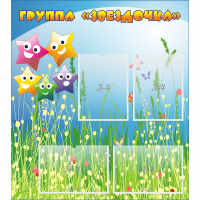 Стенд "Группа Звездочки"  с 6 карманами - «globural.ru» - Ступино