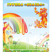 Стенд "Группа Сказка" 0.8x0.9 - «globural.ru» - Ступино