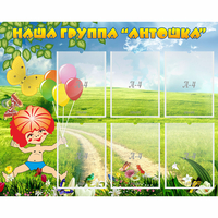 Стенд "Наша группа Антошка" - «globural.ru» - Ступино
