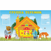 Стенд "Группа Теремок" - «globural.ru» - Ступино
