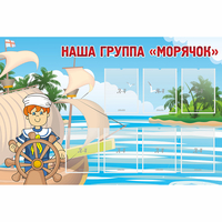Стенд "Наша группа Морячок" - «globural.ru» - Ступино