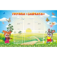 Стенд "Группа Зайчата"  с 6 карманами - «globural.ru» - Ступино