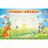 Стенд "Группа Котята" - «globural.ru» - Ступино