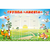 Стенд "Группа Лисята" - «globural.ru» - Ступино
