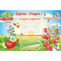 Стенд "Группа Ягодки" - «globural.ru» - Ступино