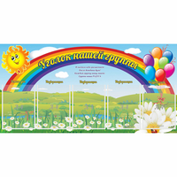 Стенд "Уголок нашей группы" с 5 карманами - «globural.ru» - Ступино
