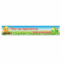Стенд "Что за прелесть эти сказки!" - «globural.ru» - Ступино