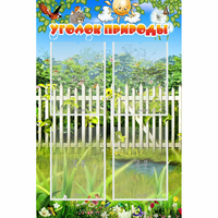 Стенд "Уголок природы" с 4 карманами - «globural.ru» - Ступино