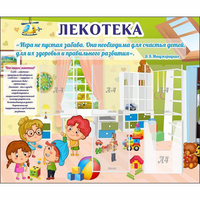 Стенд "Лекотека" - «globural.ru» - Ступино
