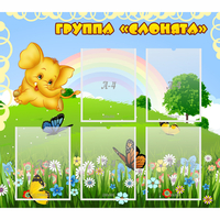 Стенд "Группа Слонята" - «globural.ru» - Ступино