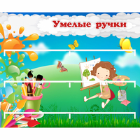 Стенд "Умелые ручки" 0.85x0.7 - «globural.ru» - Ступино