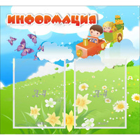 Стенд "Информация" с 2 карманами - «globural.ru» - Ступино