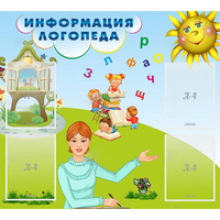 Стенд "Информация логопеда" 1x0.9 - «globural.ru» - Ступино