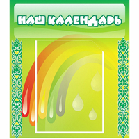 Стенд "Наш календарь" - «globural.ru» - Ступино