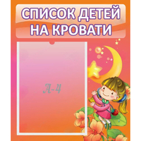 Стенд "Список детей на кровати" №2 - «globural.ru» - Ступино