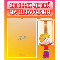 Стенд "Список детей на шкафчики" №1 - «globural.ru» - Ступино