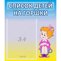 Стенд "Список детей на горшки" №2 - «globural.ru» - Ступино